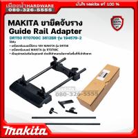 ราคา MAKITA รุ่น 194579 2 ขายึดจับราง Guide Rail Adapter DRT50 RT0700C 3612BR (17315254244)