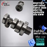 ราคา แกนราวลิ้นเดิมเวฟ110iใหม่ ปี2012 2020 ดรีม110i ซุปเปอร์คัพ รหัส KWW (19640720246)