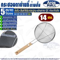 ราคา พร้อมส่ง กระชอนด้ามไม้ รูถี่ ขนาด 18 ซม Aros Mall กระชอนตักของทอด กระชอนตักอาหาร กระชอนตักเศษอาหาร กระชอนกรองน้ำมัน ตะแกรงกรองรูถี่ Colander (20229788135)