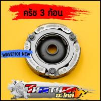 ราคา ครัชก้อน wave110i รุ่นใหม่ dream super cub รหัสkww ผ้าครัช 3 ก้อน อัดน้ำมันเรียบร้อย พร้อมใช้งาน ผ้าครัชเวฟ110i (19944559135)