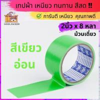 ราคา ม้วนเดี่ยว เทปผ้าแล็คซีน กว้าง 2นิ้ว ยาว 8หลา มี ให้เลือก14 สี (20102752874)