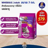 ราคา อาหารแมว Whiskas รสปลาทู 7 Kg (2271796754)