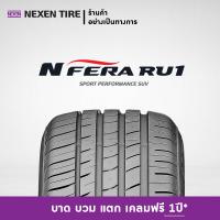 ราคา ส่งฟรี ติดตั้งฟรี 225 55R19 ยางรถยนต์ NEXEN รุ่น NFERA RU1 1 เส้น สอบถามสต็อกก่อนสั่งซื้อ (2553888958)