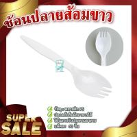 ราคา ช้อนปลายส้อมขาว ช้อนส้อมพลาสติก PS สะอาดปลอดภัย ใช้งานสะดวก (14235780466)