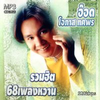 ราคา อ๊อด โอภาส ทศพร รวมฮิต เพลงหวาน Mp3 เพลงเก่าต้นฉบับ รวม 68เพลง ระบบเสียงคุณภาพ 320kbps เพลงเก่า เพลงลูกทุ่ง (20657307720)