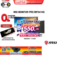 ราคา เก็บคูปองลดสูงสุด 550 ผ่อน 0 10 ด แถมเพิ่ม MSI ProCam MSI MONITOR PRO MP341CQ VA 100HZ ประกัน 3 Y (19976946509)