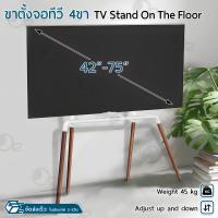 ราคา ORZ ขาตั้งทีวี 4 ขา 42 75 นิ้ว ขาไม้บีช ขาตั้งจอโทรทัศน์ ขาแขวนทีวี ขายึดทีวี ขายึดจอ ขาตั้งทีวีไม้ ขาตั้งมินิมอล แบบสี่ขา TV Floor Stand (20458653086)
