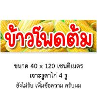 ราคา ป้ายไวนิลข้าวโพดต้ม 1ด้าน มี 2 ขนาดให้เลือก รูตาไก่ 4 มุม ตั้ง 50x100 เซน นอน 40x120 เซน ป้ายไวนิลร้านขายข้าวโพดต้ม ป้ายไวนิลขายข้าวโพดต้ม (17433629714)