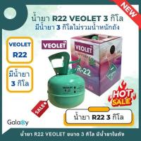 ราคา น้ำยาแอร์ R22 VEOLET R22 บรรจุน้ำยา 3 KGs 3 กิโล ไม่รวมน้ำหนักถัง (20611869523)