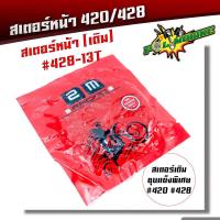 ราคา สเตอร์หน้า 420 428 เวฟ ดรีม MSX โซนิค สเตอร์เลส สเตอร์เดิม สเตอร์หน้าเลส สเตอร์หน้าเวฟ125 สเตอร์หน้าเวฟ สเตอร์หน้าโซนิค สเตอร์เวฟ110i (10199293124)