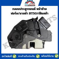 ราคา กลอนประตูรถยนต์ หน้าซ้าย ฟอร์ด มาสด้า BT50 เฟียสต้า อะไหล่แท้ ถอดสภาพเยี่ยม (18789537387)