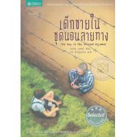 ราคา หนังสือ เด็กชายในชุดนอนลายทาง The Boy in the Striped Pyjamas (8920359587)