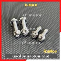 ราคา น้อตโช้คหลังบน ล่าง XMAX 300 สแตนเลสหัวเฟือง น้อตโช้คหลังxmax น้อตโช้คหลังบนล่างxmax น้อตโช้คXmax (20646749031)