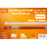 ราคา FSL หลอดไฟนีออน LED T8 TUBE 9W FSL 60CM มี 2 สี หลอดไฟLED หลอดประหยัดไฟ หลอดไฟสั้น หลอดนีออน LED แสงสีขาว แสงวอร์มไวท์ แพ็ค 1 หลอด (17574526813)