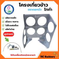 ราคา โครงเกี่ยวข้าว ตะแกรงเกี่ยวข้าวติดเครื่องตัดหญ้า โครงเกี่ยวข้าวเดี่ยว ตราดอกบัว รุ่น ไททำ (16564225924)