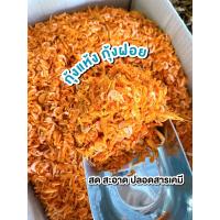 ราคา พร้อมส่ง กุ้งแห้ง กุ้งฝอย กุ้งส้มจากทะเล สดใหม่ ปลอดสารเคมมี100 (17533675698)