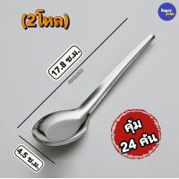 ราคา ช้อน ช้อนด้ามยาวสแตนเลสเกรดอาหาร แพ็ค12คัน แพ็ค24คัน แพ็ค40คัน ความยาว 17 8 ซ ม สินค้าพร้อมส่ง (20620516383)