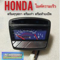 ราคา เรือนไมล์ ดรีมคุรุสภา ไมค์ honda dream100 ดรีมคุรุสภา ดรีมท้ายเป็ด ดรีมเก่า (12287478224)