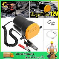 ราคา ปั้มน้ำมันไฟฟ้า60W 12V รถเครื่องยนต์น้ำมันปั๊มไฟฟ้าน้ำมัน ดีเซลของเหลวบ่อดูด Scavenge แลกเปลี่ยนน้ำมันเชื้อเพลิงโอนปั๊มดูดเรือมอเตอไซ (9616982847)