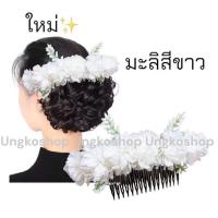 ราคา พร้อมส่งทันที หวีสับดอกมะลิ มะลิวันแม่ ดอกไม้วันแม่ เครื่องประดับผมนางรำ ดอกไม้ติดผม ชุดไทย นางรำ ฟ้อนรำ (20383068439)