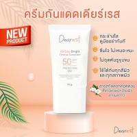 ราคา 1 แถม 1 FLASH SALE ส่งท้ายปี กันแดด Dearest all day bright ปกป้องผิวจากแสงแดด SPF50 PA ปรับโทนผิวกระจ่างใสขึ้น1ระดับ (8038389892)