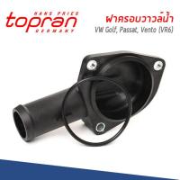 ราคา ฝาครอบวาวล์น้ำ Volkswagen VW Golf Passat Vento VR6 โฟล์คสวาเก้น กอล์ฟ พาสสาท เวนโต้ เครื่อง VR6 021121121A TOPRAN Volkswagen (9887382737)