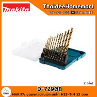 ราคา MAKITA ชุดดอกสว่านเจาะเหล็ก HSS TiN 13 ดอก D 72908 (20637647113)