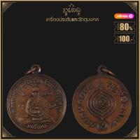 ราคา พระเครื่อง จี้พระ เหรียญเศรษฐี ปี 2531 หลวงปู่ดู่ พรหมปัญโญ วัดสะแก จ อยุธยา (19280358019)
