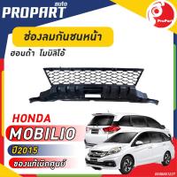 ราคา ช่องลมในกันชนหน้า อันกลาง HONDA MOBILIO ปี 2015 ของแท้ เบิกศูนย์ 100 (20515064451)