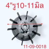 ราคา ใบพัด ใบพัดมอเตอร์ ระบายความร้อน ปั๊มน้ำ ปั๊มลม ใบพัดท้าย พลาสติกสีดำ รูแกน 10 14มิล (20702226650)