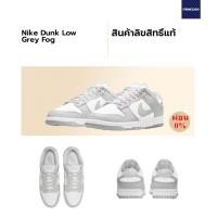 ราคา ลิขสิทธิ์แท้ Authentic Nike Dunk Low Grey Fog ของแท้ 100 (17700190389)