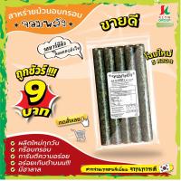 ราคา ห่อละ9บาท แพ็ค10ห่อ สาหร่ายม้วนอบกรอบตราจอมพลัง 5ม้วน มี9รสชาติ (20651950871)