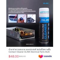 ราคา น้ำยาทำความสะอาด อเนกประสงค์ สเปรย์ไล่ความชื้น Contact Cleaner GLINK Electrical Parts Multi Cleaner 220ml พร้อมส่ง (20374789528)