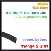 ราคา ยางกันบาด 9 mm 12 mm ราคาชุด 5 เมตร ยางกันบาดตู้ไฟ ยางเสียบร่อง ยางกันคม ยางขอบกันบาด ยางเสียบ ยางร่อง ยางใส่กระจก (20651181261)