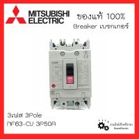 ราคา MITSUBISHI Breaker เบรกเกอร์มิตซูบิชิ ป้องกันไฟเกิน 3เฟส เบรกเกอร์3เฟส เบรกเกอร์3สาย NF30 CS 3P15A 3P20A 3P30A NF63 CV 3P50A 3P63A NF125 CV 3P100A ของแท้100 (17058472486)