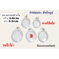 ราคา กรอบพระสำเร็จรูป กรอบพระอะคริลิคใส (17922387999)