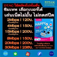 ราคา ซิม dtac เลือกเบอร์ใช้สมัครโปรซิมเทพ เล่นเน็ตไม่อั้น ความเร็ว 2Mbps 4Mbps 8Mbps 15Mbps 20Mbps 30Mbps (20699572525)