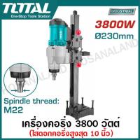 ราคา Total เครื่องคอริ่ง 2800 วัตต์ รุ่น TDDM28001 3800 วัตต์ รุ่น TDDM38001 Diamond Drilling Machiner เครื่องเจาะคอนกรีต แท่นเจาะคอนกรีต สว่านคอริ่ง (20596418212)