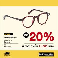 ราคา กรอบแว่นสายตา Moscot รุ่น Miltzen (19319749108)