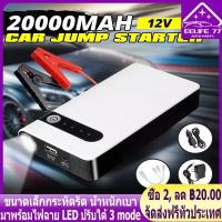 ราคา ราคาเคลียร์จำกัดเวลา จั๊มสตาร์ทรถยนต์ 12000 MAH Power Bank 2020 อุปกรณ์ช่วยสตาร์ท ไฟฉาย เครื่อง ชาร์จ แบตเตอรี่ Jump Start Power Bank จั๊มรถ ไฟฉาย ในตัว พร้ (16756825426)