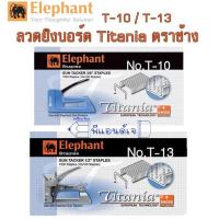 ราคา ลวดยิงบอร์ด ลวด ลูกแม็กซ์ ลวดยิง ลวดเย็บ Titania ตราช้าง T 10 T 13 (2302190832)