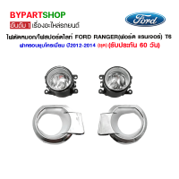 ราคา ไฟตัดหมอก ไฟสปอร์ตไลท์ FORD RANGER ฟอร์ด แรนเจอร์ T6 ฝาครอบชุบโครเมี่ยม ปี2012 2014 ชุด (7173144098)
