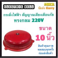 ราคา กระดิ่ง 10 นิ้ว 220V กระดิ่งแดง กระดิ่งไฟฟ้า เสียงสัญญาณเตือนภัย กระดิ่ง ออด กระดิ่งกลม กริ่ง Alarm Bell (16427615219)