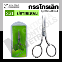 ราคา Rhino S30 ปลายมน S31 ปลายแหลม S32 ปลายงอ กรรไกร กรรไกรเล็ก เล็มหนวด ตัดขน by Monticha (16916444046)