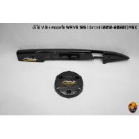 ราคา บังโซ่ V 3 ฝาครอบครัช จานไฟ WAVE 125 i ปลาวาฬ 2012 2020 MSX เคฟล่าลายสาน 5D แถมฟรี สติ๊กเกอร์ AKANA 2 ชิ้น (16219006478)