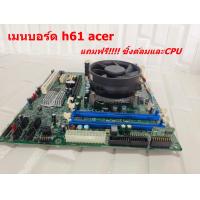 ราคา เมนบอร์ด h61 เอเซอร์ ใส่ i7 ได้ แรงๆ มือสอง คุณภาพดี แถมฟรี cpu (20657618340)