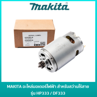 ราคา MAKITA มอเตอร์สว่านไร้สายมากีต้า 15 ฟัน DC 12V 629395 8 สำหรับสว่านไร้สาย รุ่น HP333 HP333D HP333DZ HP333DWYE DF333 DF333D DF333DWYE (19933098995)