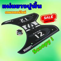 ราคา ราคาลดจัดเต็ม แผ่นวางเท้า scoopy i มีให้เลือกหลายสี ลาย baby drive แผ่นยางรองพักเท้า SCOOPY I (15051243353)