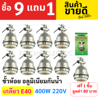 ราคา Haloshi ขั้วห้อยโคมไฟ อลูมิเนียม กันน้ำ เกลียว E40 พร้อมสาย 12 CM ขั้วห้อย ตุ๊กตา สีเทา (11913892450)