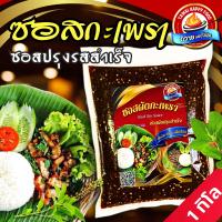 ราคา ซอสผัดกะเพรา ซอสปรุงผัดสำเร็จ อร่อย เข้มข้น เผ็ดพอดี ซอสผัดกะเพราถวายแฮปปี้ฟู๊ด อิสลามทานได้ 1 กิโลกรัม (20684647041)